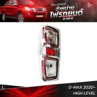 ราคา ไฟท้ายรถยนต์ ISUZU D-MAX 2020 HIGH LEVEL ข้างซ้าย (L) พร้อมหลอดและปลั้กขั้วไฟ (1729755846261312422)
