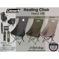 ราคา Coleman Healing Chair Next HB#เก้าอี้พนักพิงสูง ขนาดกะทัดรัดถอดประกอบได้ (1732489826448999995)