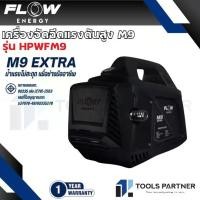 ราคา เครื่องฉีดน้ำแรงดันสูงรุ่น M9 (High Pressure Washer Flow energy M9) รุ่น HPWFM9 (1732016367841740619)