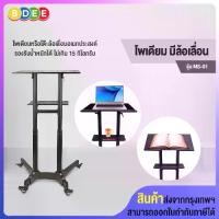 ราคา ขาตั้งโน๊ตบุ๊ค โต๊ะล้อเลื่อนอเนกประสงค์ พร้อมชั้นวาง 1 ชั้น BDEE รุ่น MS-01 High Quality (1730427258128010014)