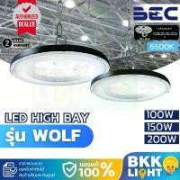 ราคา ซีโอดี ประกัน 2 ปี BEC โคมไฟไฮเบย์ LED High Bay WOLF (วูลฟ) ขนาด 100W 150W 200W แสงขาว 6500K (1732266139248395822)