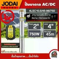 ราคา [ผ่อน0%] JODAI ปั๊มบาดาล AC/DC 750W รุ่น 4LSC10.5/45-96/750 บ่อ4นิ้ว น้ำออก2นิ้ว โจได มอเตอร์บัสเลส แผงโซล่าเซลล์ บาดาล ดูดน้ำลึก SOLAR PUMP ปั๊มน้ำบาดาล (1730026946757364522)