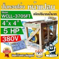 ราคา MITSUBISHI ปั๊มน้ำหอยโข่ง ปั๊มน้ำไฟฟ้า 4" x 4" x 5HP 380V รุ่น WCLL-3705FT หน้าแปลน 4นิ้ว 5แรงม้า หน้าแปลน มิตซูบิชิ SUPER PUMP ปั๊มหอยโข่ง ปั๊มแรงดันสูง **ส่งเร็ว ของแท้100%** (1730138446026475747)