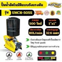 ราคา Super-Pump SPP UMCH SERIES รุ่น UMCH-505S ปั๊มน้ำอัตโนมัติ 500W แบบถังแรงดัน (1732331339867916009)