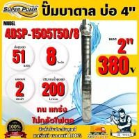 ราคา MITSUBISHI ปั๊มบาดาล มิตซูบิชิ รุ่น 4DSP-1505T50/8 ท่อส่ง 2" 2HP 8 ใบพัด 380V (สำหรับบ่อ 4") SUPER PUMP ซัมเมิร์ส ซับเมิร์ส ดูดน้ำลึก *ส่งเร็ว ของแท้100%* (1731323469649904867)