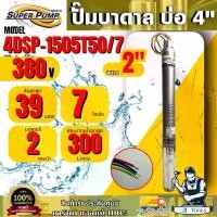 ราคา MITSUBISHI ปั๊มบาดาล มิตซูบิชิ รุ่น 4DSP-1505T50/7 ท่อส่ง 2" 2HP 7 ใบพัด 380V (สำหรับบ่อ 4") SUPER PUMP ซัมเมิร์ส ซับเมิร์ส ดูดน้ำลึก *ส่งเร็ว ของแท้100%* (1731319850900948195)