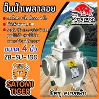 ราคา ปั๊มเพลาลอย 4 นิ้ว ควายเหล็ก ZB-SU100 อลูมิเนียม ENGINE PUMP ปั๊มน้ำ ปั๊มน้ำเพลาลอย คุณภาพสูง แข็งแรง (1732113972171802044)