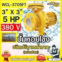 ราคา MITSUBISHI ปั๊มน้ำหอยโข่ง ปั๊มน้ำไฟฟ้า 3" x 3" x 5HP 380V รุ่น WCL-3705FT 3นิ้ว 5แรงม้า หน้าแปลน มิตซูบิชิ SUPER PUMP (1730434762701768931)
