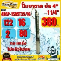 ราคา MITSUBISHI ปั๊มบาดาล มิตซูบิชิ รุ่น 4DSP-1505T32/16 ท่อส่ง 1 1/4" 2HP 16ใบพัด 380V SUPER PUMP ปั๊มน้ำบาดาล ซัมเมิร์ส ซับเมิร์ส ดูดน้ำลึก *ส่งเร็ว ของแท้100%* (1731202101884060899)
