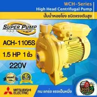 ราคา [ผ่อน0%] MITSUBISHI ปั๊มไฟฟ้า รุ่น ACH-1105S 220V ขนาด 1นิ้ว 1.5 แรงม้า มิตซูบิชิ ชนิดแรงดันสูง SUPER PUMP ปั๊มน้ำหอยโข่ง ปั๊ม หอยโข่ง ปั๊มน้ำแรงดัน ปั๊มน้ำ (1730027117831621418)