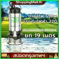 ราคา equerrshop ปัจจุบัน （ส่งจากกรุงเทพ）220V 550W ปั๊มแช่ ขนาด 1 นิ้ว ปั๊มน้ำ ปั้มแช่ดูดโคลน รับประกันสินค้าฟรี!! 6 เดือน ปั๊มแช่ 1 นิ้ว ปั๊มจุ่ม ไดโว่ ปั๊มน้ำ ปั้มแช่ดูดโคลน ปั๊มแช่ (1730778167060826793)
