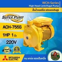 ราคา [ผ่อน0%] MITSUBISHI ปั๊มไฟฟ้า รุ่น ACH-755S ขนาด 1 นิ้ว 1 แรงม้า 220V มิตซูบิชิ ชนิดแรงดันสูง SUPER PUMP ปั๊มน้ำหอยโข่ง ปั๊มหอยโข่ง ปั๊มน้ำแรงดัน ปั๊มน้ำ (1730027290062457642)
