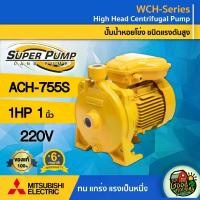 ราคา [ผ่อน0%] MITSUBISHI ปั๊มไฟฟ้า รุ่น ACH-755S ขนาด 1 นิ้ว 1 แรงม้า 220V มิตซูบิชิ ชนิดแรงดันสูง SUPER PUMP ปั๊มน้ำหอยโข่ง ปั๊มหอยโข่ง ปั๊มน้ำแรงดัน ปั๊มน้ (1730027298993900330)