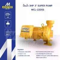 ราคา SUPER PUMP ปั๊มน้ำ 3HP 2" WCM-2205S ปั๊มหอยโข่ง ปั๊มน้ำหอยโข่งชนิดแรงดันสูงปานกลาง จำหน่ายโดย MontreeMore (1732418746282313378)