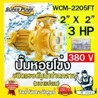 ราคา MITSUBISHI ปั๊มน้ำหอยโข่ง ปั๊มน้ำไฟฟ้า 2" x 2" x 3HP 380V รุ่น WCM-2205FT 2นิ้ว 3แรงม้า หน้าแปลน มิตซูบิชิ SUPER PUMP (1730138681295276259)