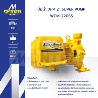 ราคา SUPER PUMP ปั๊มน้ำ 3HP 2" WCM-2205S ปั๊มหอยโข่ง ปั๊มน้ำหอยโข่งชนิดแรงดันสูงปานกลาง จำหน่ายโดย MontreeMore (1732418694437635746)