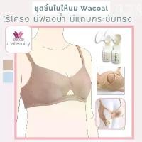 ราคา 70DE 80E 85D ชุดชั้นในให้นม ไร้โครงมีฟองน้ำ ทรงโดนัท แบรนด์แท้ เสื้อในให้นม เสื้อในปั๊มนม Pump ซีโอดี (1732225626625705546)