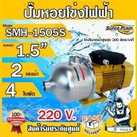 ราคา MITSUBISHI ปั๊มน้ำหอยโข่ง เรือนสแตนเลส 4ใบพัด มิตซูบิชิ รุ่น SMH-1505S ขนาดท่อ 1 1/2" มอเตอร์ 2HP 220V ปั๊มแรงดันสูง SUPER PUMP **ส่งเร็ว ของแท้100%** (1729714871066396899)