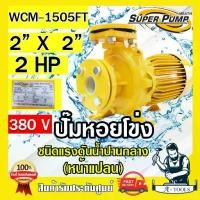ราคา MITSUBISHI ปั๊มน้ำหอยโข่ง ปั๊มน้ำไฟฟ้า 2" x 2" x 2HP 380V รุ่น WCM-1505FT 2นิ้ว 2แรงม้า หน้าแปลน มิตซูบิชิ SUPER PUMP (1730138529108166883)