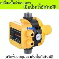 ราคา สวิตซ์ ควบคุม แรงดัน ปั๊มนำ้ อัตโนมัติ Pressure control pump POWERTECH (1732398725087791031)