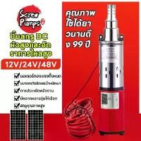 ราคา ปั๊มจุ่มโซล่าเซลล์แบบสกรู DC สเตนเลสยกสูง ปั๊มจุ่มโซล่าเซลล์ 12V/24V/48V สีแดง ปั้มซัมเมอร์ส ปั้มน้ำโซลาเซลล์ ปั๊มน้ำลึก ท่อออก 2 นิ้ว ปั้มน้ำบาดาล Solar Pump ปั๊มน้ำ (1731909771031448529)