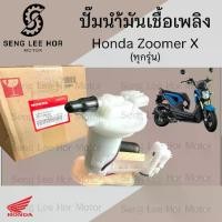 ราคา ปั๊มติ๊ก Zoomer X ทุกรุ่น 2012-2019 ปั๊มน้ำมันเชื้อเพลิง Zoomer X 16700-K20-904 Honda Pump Fuel ซูมเมอร์เอกซ์ ปั้มติ๊ก (1732029064211498484)