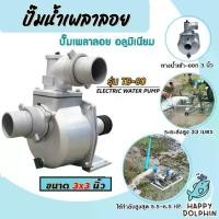 ราคา ปั๊มเพลาลอย 3 นิ้ว TB80/JX01-SU-80 อลูมิเนียม ปั๊มน้ำอลูมิเนียม ENGINE PUMP ปั๊มน้ำ ปั๊มน้ำเพลาลอย คุณภาพสูง แข็งแรง ทนทาน. (1732113915034830031)