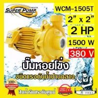 ราคา MITSUBISHI ปั๊มน้ำหอยโข่ง ปั๊มน้ำไฟฟ้า 2" x 2" x 2HP 380V รุ่น WCM-1505T 2นิ้ว 2แรงม้า มิตซูบิชิ SUPER PUMP ปั๊มหอยโข่ง (1730138641266608355)