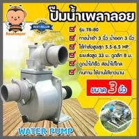 ราคา ปั๊มเพลาลอย 3 นิ้ว TB80/JX01-SU-80 อลูมิเนียม ปั๊มน้ำอลูมิเนียม ENGINE PUMP ปั๊มน้ำ ปั๊มน้ำเพลาลอย คุณภาพสูง แข็งแรง ทนทาน. (1732113918826611811)