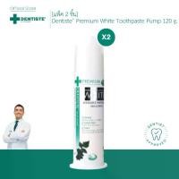 ราคา [แพ็ค 2 หลอด] Dentiste’ Premium White Toothpaste Pump 120 G. เดนทิสเต้ ยาสีฟัน แบบหลอดปั๊ม ขนาด 120 กรัม (1729588532874021700)