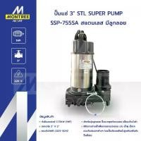 ราคา SUPER PUMP ปั๊มแช่ 3" STL รุ่น SSP-755 SA สแตนเลส มีลูกลอย ปั๊มจุ่มดูดน้ำ ไดโว่ จำหน่ายโดย MontreeMore (1732419354340132514)