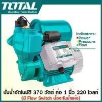 ราคา Total ปั๊มน้ำอัตโนมัติ 370 วัตต์ ท่อ 1 นิ้ว 220 โวลท์ (มี Flow Switch ป้องกันน้ำแห้ง) รุ่น TWP113706 ( Intelligent Self-priming Pump ) ปั๊มน้ำอัจฉริยะ (1730640422544116017)