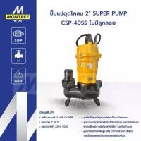 ราคา SUPER PUMP ปั๊มแช่ดูดโคลน 2" รุ่น CSP-405S ไม่มีลูกลอย ปั๊มจุ่ม ไดโว่ จำหน่ายโดย MontreeMore (1732419393730872994)