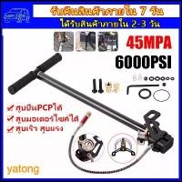 ราคา yatong สูบลมแรงสูงpcp สูบแรงดันสูงpcp 4500psi 6000 ปั้มลมแรงดันสูง ปั้มลมแรงสูงpcp ปั๊มลมแรงดันpcp Tungsten steel stage hand pump (1730362313173404459)