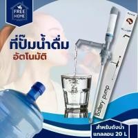 ราคา FREEHOME ที่ปั๊มน้ำดื่มอัตโนมัติ รุ่น Battery Pump ขนาด 85 x 750 มม. สำหรับถังน้ำแบบแกลลอน 20 ลิตร (1732486686566090203)