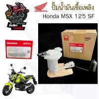 ราคา ปั๊มติ๊ก MSX 125 SF 2016-2020 ปั๊มน้ำมันเชื้อเพลิง MSX Sf 16700-K26-B01 Honda Pump Fuel MSX New เอ็มเอสเอกซ์ ปั้มติ๊ก (1731746944048334354)