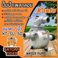 ราคา ปั๊มเพลาลอย 2 นิ้ว KANTO KT-SU50 อลูมิเนียม ENGINE PUMP ปั๊มน้ำ ปั๊มน้ำเพลาลอย คุณภาพสูง แข็งแรง ทนทาน (1732113985651443132)