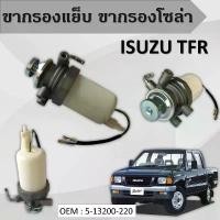 ราคา ขากรองแย๊กโซล่า FUEL PUMP ISUZU TFR 4JA1 หน้าแปลน กรองดักน้ำทั้งลูก ชุดกรองดักน้ำ อีซูซุ ทีเอฟอาร์ (ทั้งลูก) 5-13200020 (1732076363537418199)