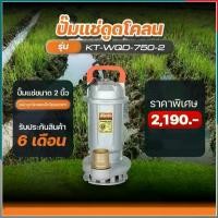 ราคา Kanto ปั๊มแช่ดูดโคลน ท่อ 2 นิ้ว (50 มม.) รุ่น KT-WQD-750-2 ( Submersible Sewage Pump ) (1730961174214511588)