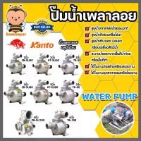 ราคา ปั๊มเพลาลอย มีขนาดทางน้ำเข้า-ออก 2/3/4นิ้ว ให้เลือก มีหลายรุ่นหลายยี่ห้อ JX / ควายเหล็ก / KANTO | ปั๊มอลูมิเนียม ENGINE PUMP ปั๊มน้ำ (1732114233427002467)