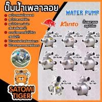 ราคา ปั๊มเพลาลอย มีขนาดทางน้ำเข้า-ออก 2/3/4นิ้ว ให้เลือก มีหลายรุ่น หลายยี่ห้อ JX / ควายเหล็ก / KANTO | ปั๊มอลูมิเนียม ENGINE PUMP (1731157837076138428)