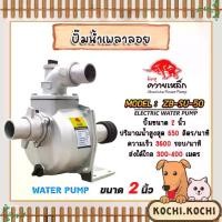ราคา ปั๊มเพลาลอย 2 นิ้ว ควายเหล็ก ZB-SU50 อลูมิเนียม ENGINE PUMP ปั๊มน้ำ ปั๊มน้ำเพลาลอย คุณภาพสูง แข็งแรง ทนทาน (1732114003372443512)