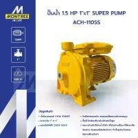 ราคา SUPER PUMP ปั๊มน้ำ 1.5 HP 1"x1" รุ่น ACH-1105S ปั๊มหอยโข่ง ปั๊มน้ำหอยโข่งชนิดแรงดันสูง จำหน่ายโดย MontreeMore (1732418193899095714)