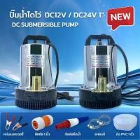 ราคา ปั๊มน้ำไดโว่ ท่อออก 1นิ้ว PUMP DC12V 24V ต่อกับแบตเตอรี่ ปั๊มแช่ ปั๊มจุ่ม ห้ามใช้กับไฟบ้าน (1730241777897540434)