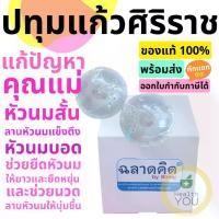 ราคา ปทุมแก้วศิริราช | Siriraj Breast Cups 2 in 1 | แก้หัวนมบอด หัวนมสั้น | 1 กล่องมี 2 ข้าง (1731823069415114135)