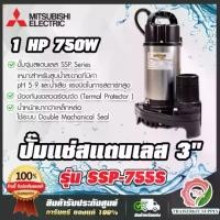 ราคา MITSUBISHI ปั๊มแช่ 3" รุ่น SSP-755S / SSP-755SA (มีลูกลอย) ปั๊มจุ่ม ไดโว่ มิตซูบิชิ SUPER PUMP 1HP 750W 220V 3นิ้ว **ส่งเร็ว ของแท้100%** (1732205142198028043)