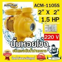 ราคา MITSUBISHI ปั๊มน้ำหอยโข่ง ปั๊มน้ำไฟฟ้า 2" x 2" x 1.5HP 220V รุ่น ACM-1105S 2นิ้ว 1.5แรงม้า มิตซูบิชิ SUPER PUMP ปั๊มหอยโข่ง ปั๊มแรงดันสูง **ส่งเร็ว** (1729717581187418339)
