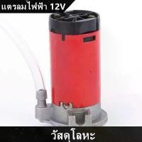 ราคา ปั๊มแตรลมแดง ไฟฟ้า 12V แตรลมไฟฟ้า 12V air horn pump ปั๊มลมไฟฟ้า ใช้กับ แตรลมไฟฟ้า ได้ทุกชนิด แข็งแรง ทนทาน ปั่นลมได้ดี คุณภาพสูง ปั้มแตรลม (1732102287226144607)