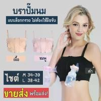 ราคา [COD] ชุดชั้นในปั๊มนม บราปั๊มนม Breast Pump Bra บราปั้มนมไม่ต้องใช้มือจับขณะปั้ม (พร้อมส่งมี 3 สี) เสื้อในให้นม​ ปั้มนม​ ปั๊มนม (1731519559067535302)