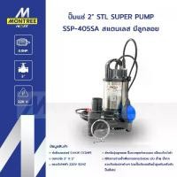 ราคา SUPER PUMP ปั๊มแช่ 2" STL รุ่น SSP-405 SA สแตนเลส มีลูกลอย ปั๊มจุ่มดูดน้ำ ไดโว่ จำหน่ายโดย MontreeMore (1732419053522486946)